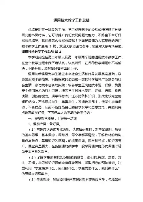 通用技术教学工作总结