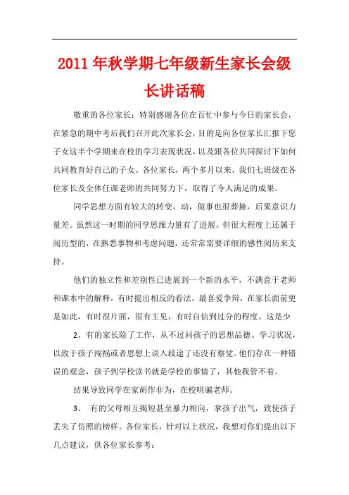2011年秋学期七年级新生家长会级长讲话稿