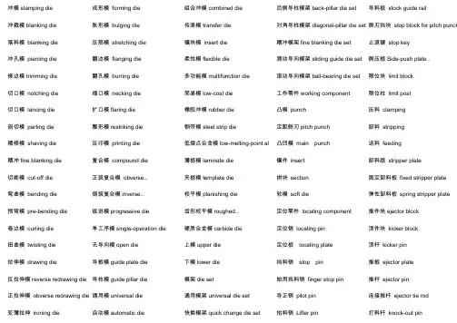 冷冲压模具术语中英文对照