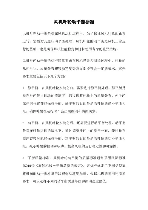 风机叶轮动平衡标准