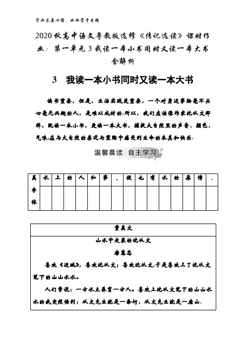 2020秋高中语文粤教版《传记选读》第一单元3我读一本小书同时又读一本大书含解析