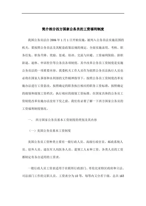 西方国家公务员的工资福利制度