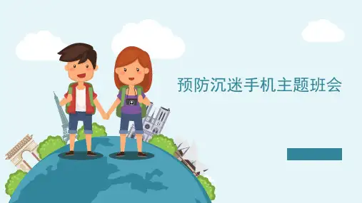 预防沉迷手机主题班会课件