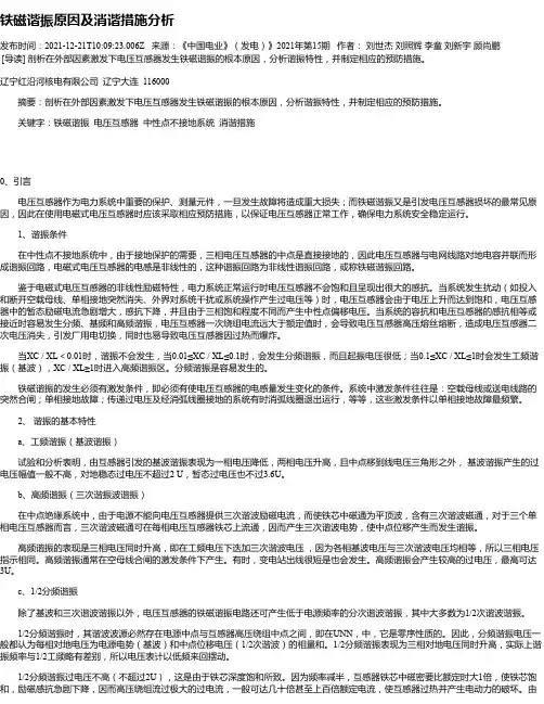 铁磁谐振原因及消谐措施分析