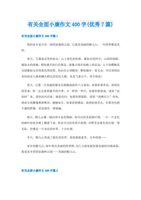 有关全面小康作文400字(优秀7篇)