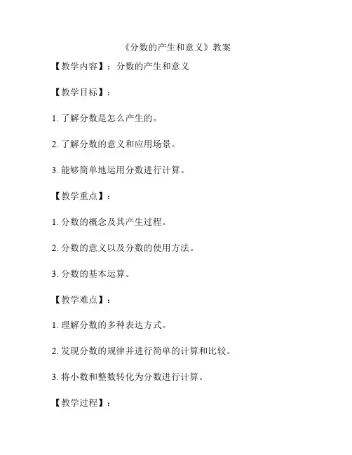 《分数的产生和意义》教案