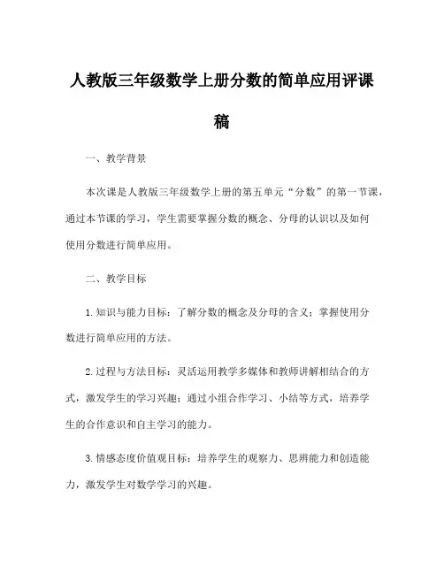 人教版三年级数学上册分数的简单应用评课稿
