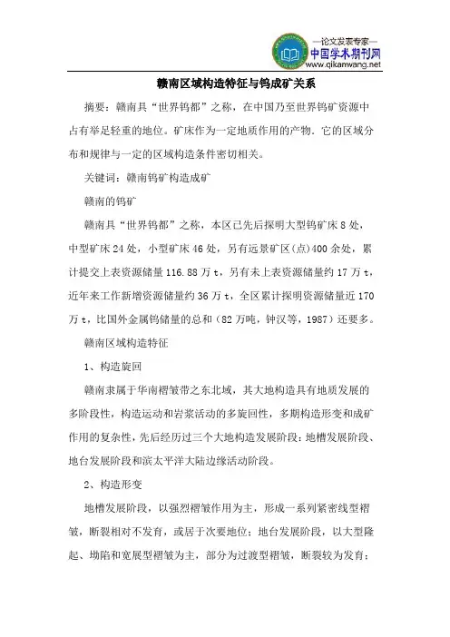 赣南区域构造特征钨成矿关系