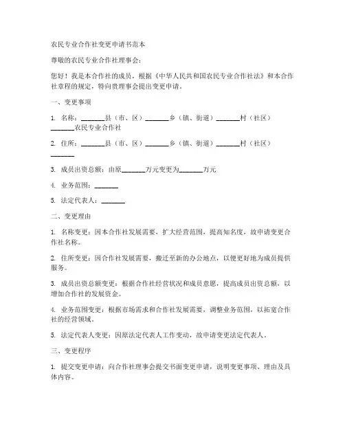 农民专业合作社变更申请书范本