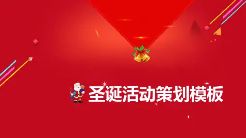 欢庆圣诞庆典活动策划方案PPT模板课件