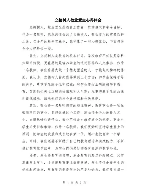 立德树人敬业爱生心得体会