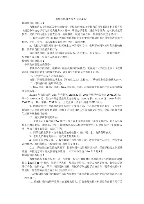 教辅资料自查报告(共4篇)