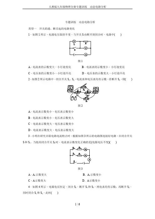 人教版九年级物理全册专题训练 动态电路分析