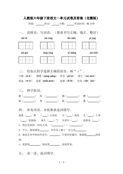 人教版六年级下册语文一单元试卷及答案(完整版)