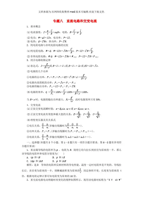 【全国试题总结】2019版高考物理一轮复习专题八直流电路和交变电流教参