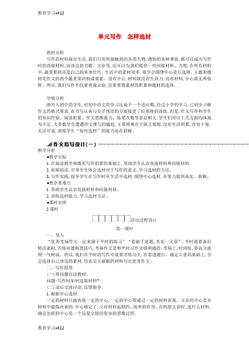 【教育专用】七年级语文下册第四单元写作怎样选材学案设计新人教版