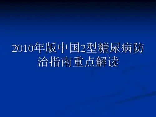 2010糖尿病防治指南解读