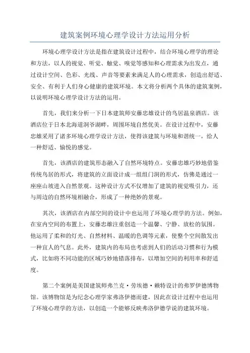 建筑案例环境心理学设计方法运用分析