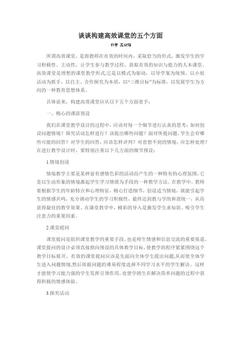 谈谈构建高效课堂的五个方面