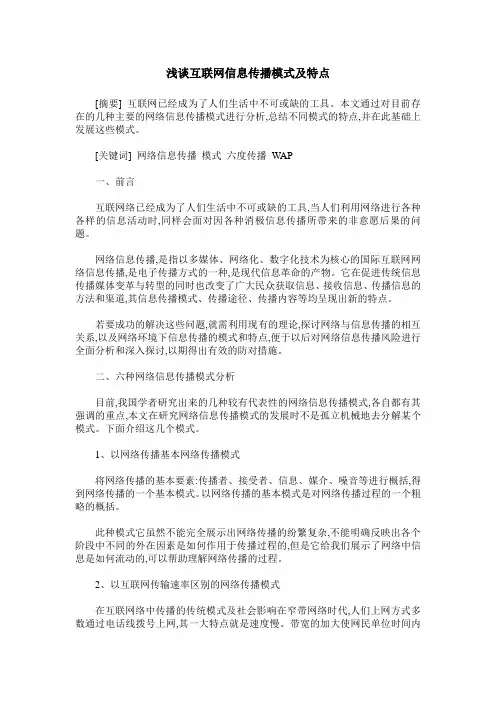 浅谈互联网信息传播模式及特点