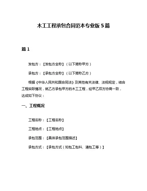 木工工程承包合同范本专业版5篇