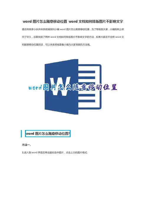 word图片怎么随意移动位置 word文档如何排版图片不影响文字