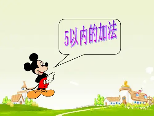 一年级上册数学课件5以内的加法苏教版(共15张PPT)