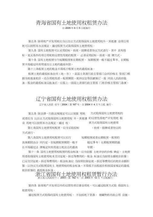 各地国有土地使用权租赁办法