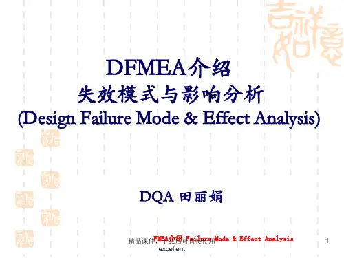 (新整理完整版)DFMEA(某公司内部培训)教材(精编课件)