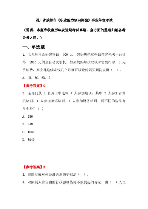 四川省成都市《职业能力倾向测验》事业单位国考真题