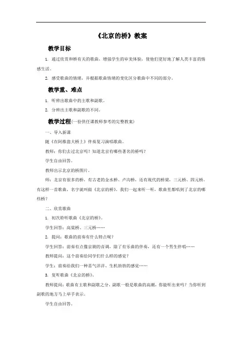 苏教版小学音乐三下《北京的桥》教案