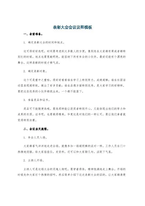 表彰大会会议议程模板