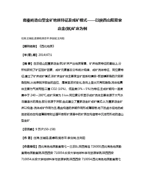 南秦岭造山型金矿地质特征及成矿模式——以陕西山阳夏家店金(钒)矿床为例
