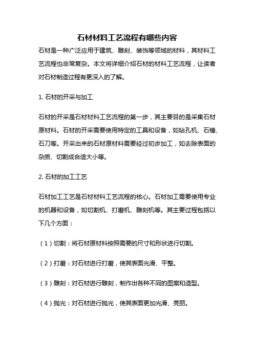 石材材料工艺流程有哪些内容