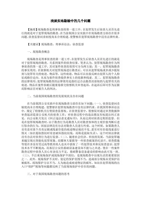 浅谈实地勘验中的几个问题