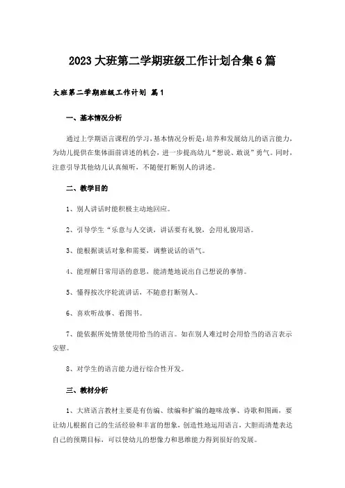 2023大班第二学期班级工作计划合集6篇