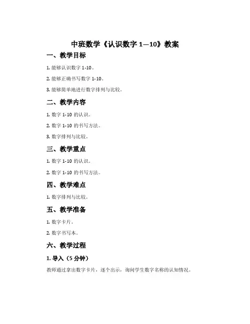 中班数学《认识数字1—10》教案