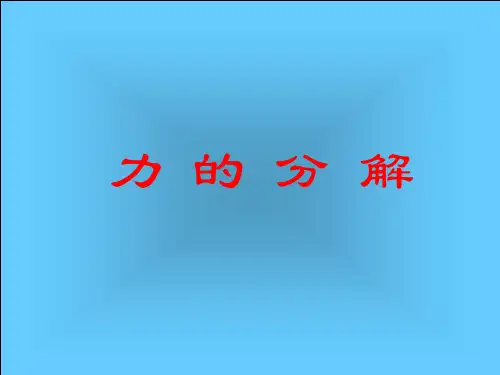 新沪科版高中物理必修一课件4.2 怎样分解力 (共28张PPT)