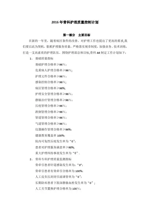 2016年骨科护理质量控制计划