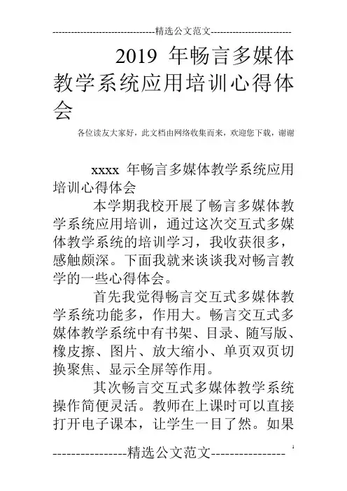 2019年畅言多媒体教学系统应用培训心得体会