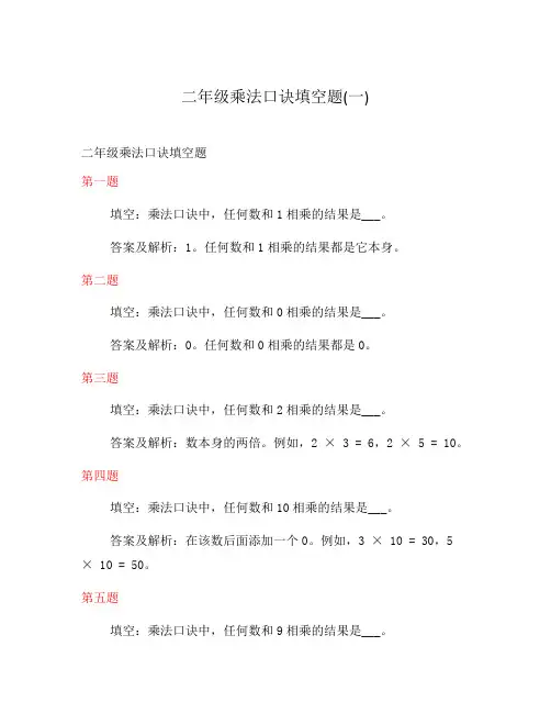 二年级乘法口诀填空题(一)
