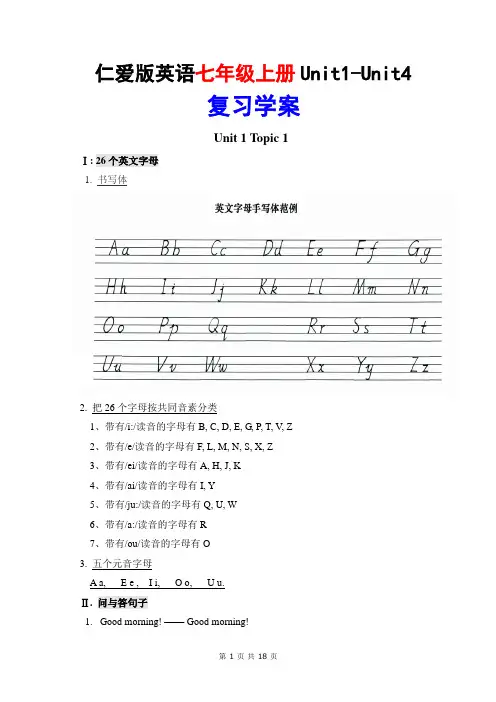 最新仁爱版英语七年级上册Unit1-Unit4复习学案