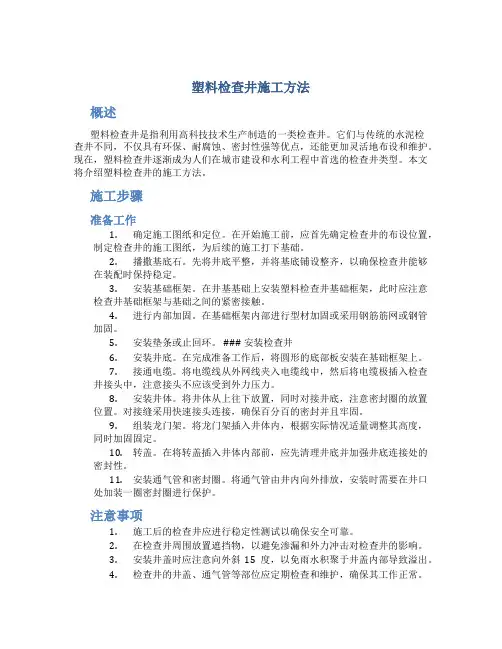 塑料检查井施工方法