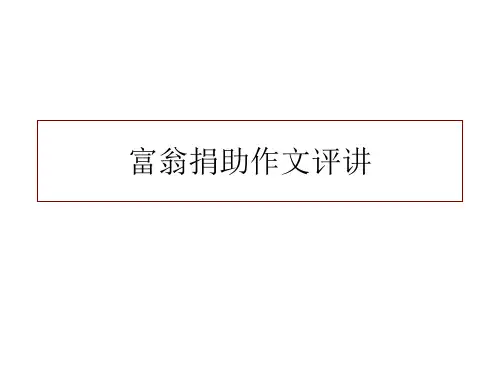 富翁捐助作文评讲