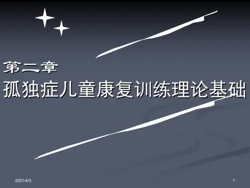 第二章 孤独症儿童康复训练理论基础PPT课件