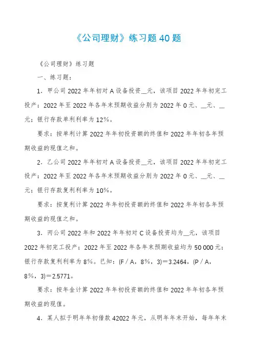 《公司理财》练习题40题