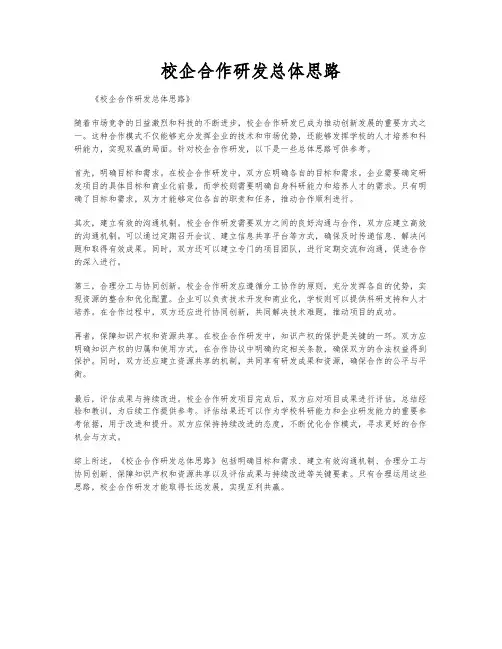 校企合作研发总体思路
