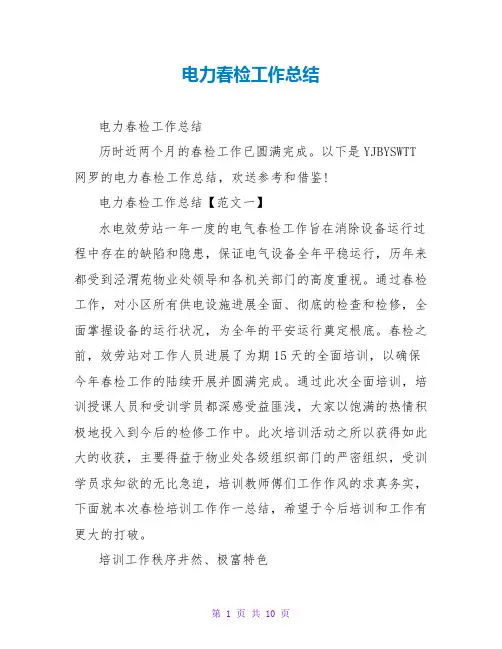 电力春检工作总结