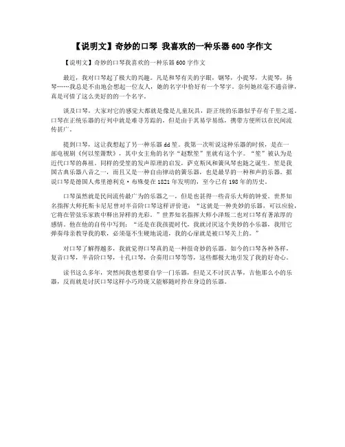 【说明文】奇妙的口琴 我喜欢的一种乐器600字作文