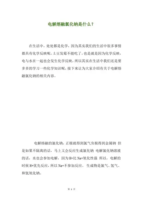 电解熔融氯化钠是什么？